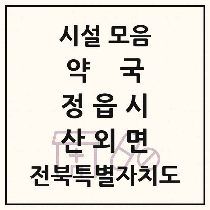 전북특별자치도 정읍시 산외면 약국 목록